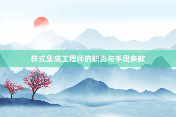 样式集成工程师的职责与手段条款